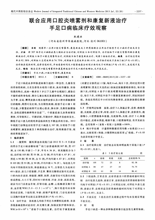 联合应用口腔炎喷雾剂和康复新液治疗手足口病临床疗效观察