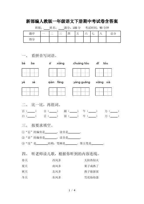 新部编人教版一年级语文下册期中考试卷含答案