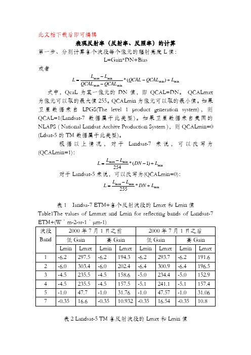 表观反射率(反射率、反照率)的计算(完整资料).doc