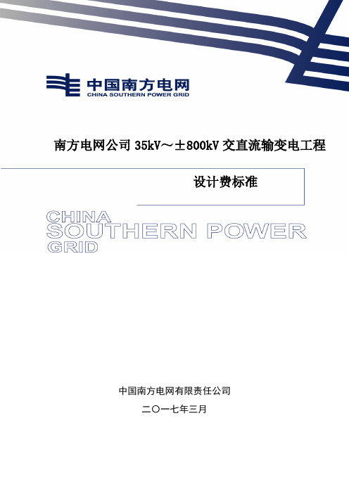 南方电网公司35kV～±800kV交直流输变电工程设计费标准