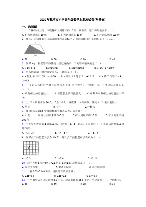 2020年昆明市小学五年级数学上期末试卷(附答案)