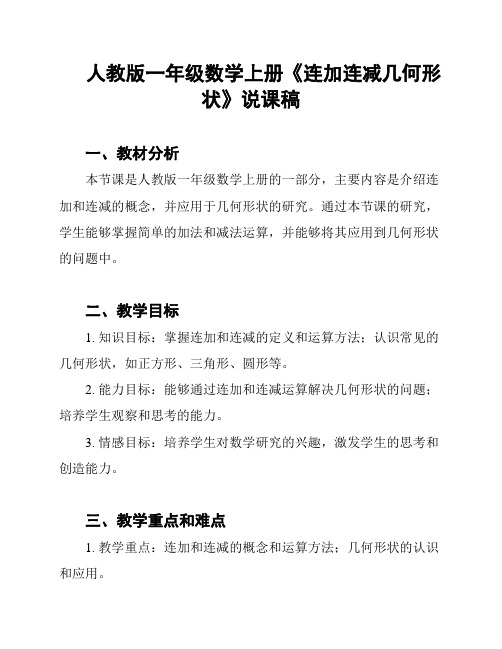 人教版一年级数学上册《连加连减几何形状》说课稿