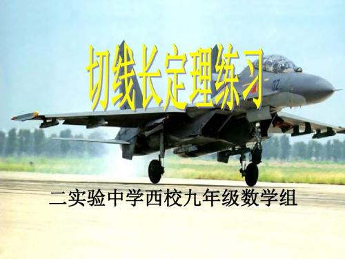 切线长的定理练习课[上学期]--新人教版(新201907)