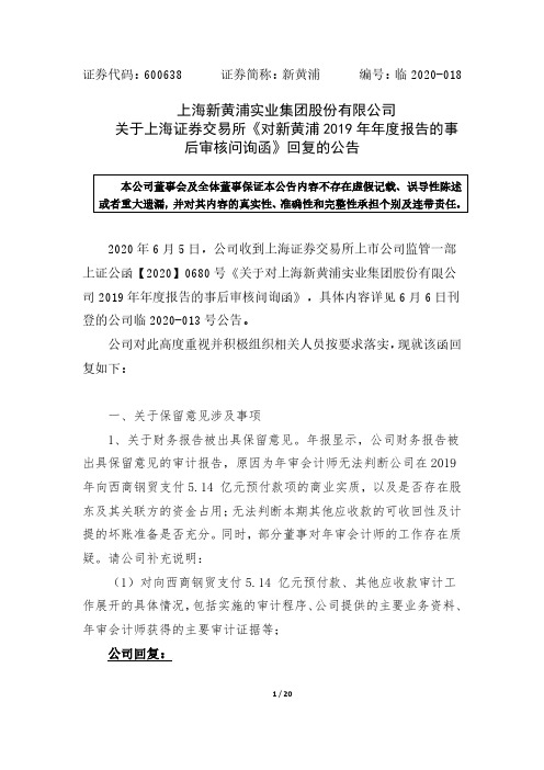 新黄浦:关于上海证券交易所《对新黄浦2019年年度报告的事后审核问询函》回复的公告