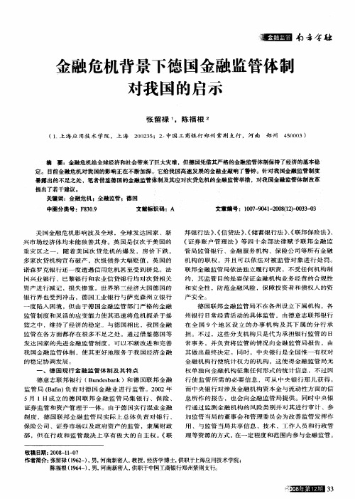 金融危机背景下德国金融监管体制对我国的启示