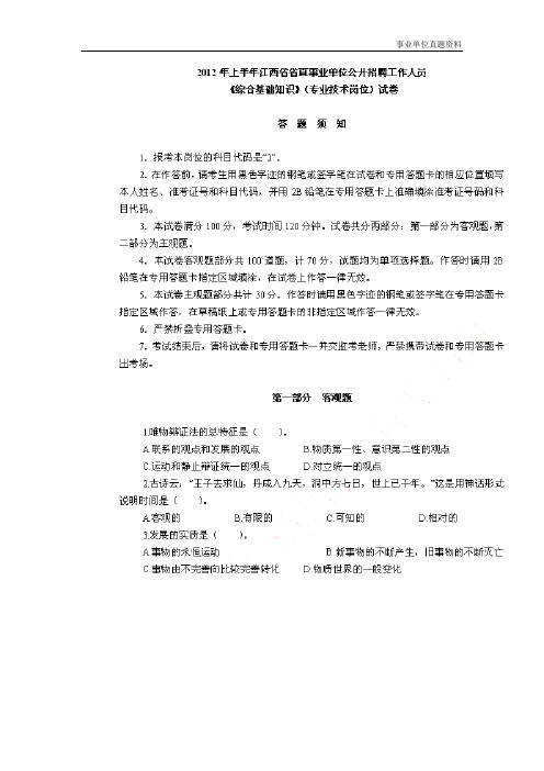 【各地事业单位历年真题精选2】2012年上半年江西省省直事业单位招聘《综合基础知识》(专业技术岗位)试卷