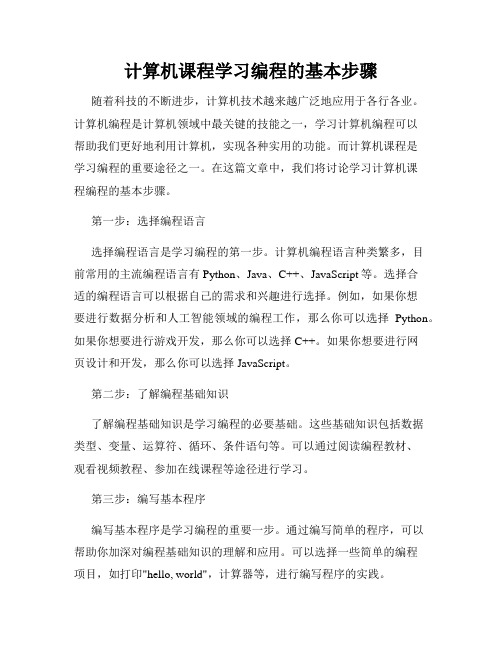 计算机课程学习编程的基本步骤