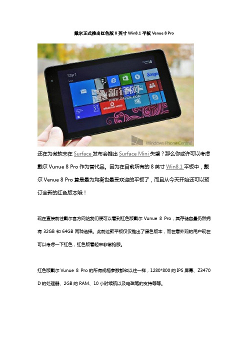 戴尔正式推出红色版8英寸Win8.1平板Venue 8 Pro