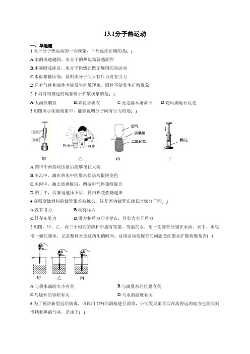 人教版九年级物理上册一课一练 13.1分子热运动