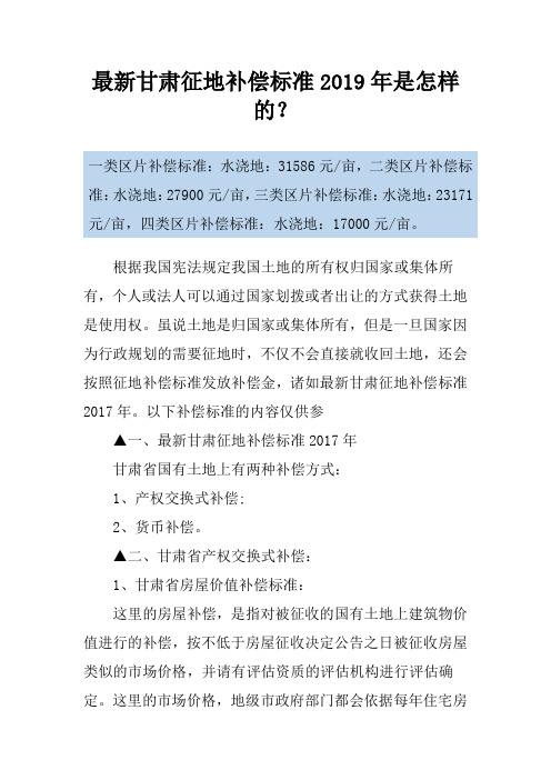 最新甘肃征地补偿标准2019年是怎样的？