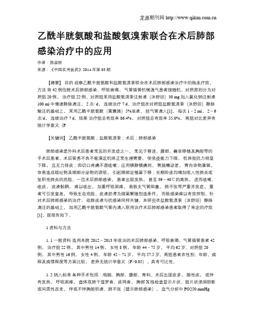 乙酰半胱氨酸和盐酸氨溴索联合在术后肺部感染治疗中的应用