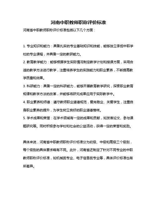 河南中职教师职称评价标准