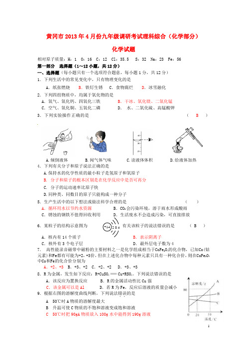 湖北省黄冈市2013年九年级化学4月调研考试试题