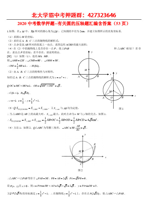 中考数学压轴题--有关圆的压轴题汇编含答案Word版