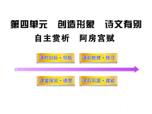 第四单元自主赏析《阿房宫赋》(新人教版·中国古代诗歌散文欣赏)(36张ppt)