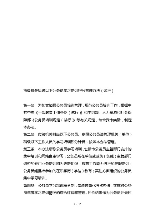 市级机关科级以下公务员学习培训积分管理制度