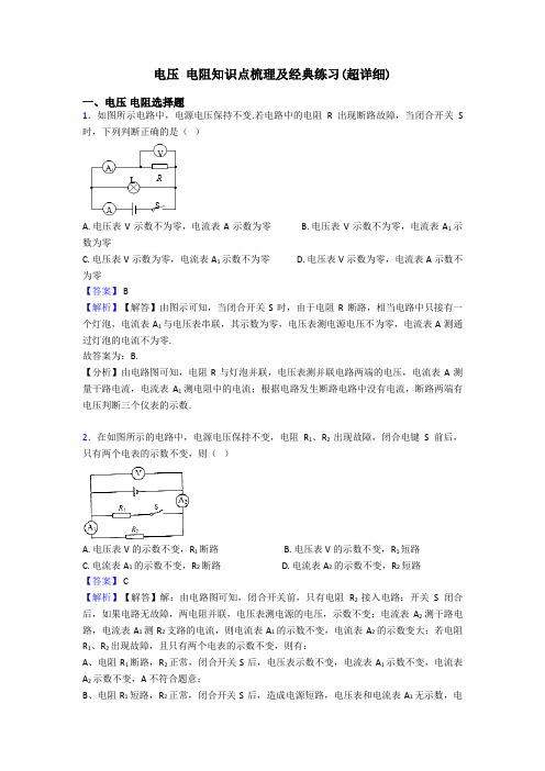 电压 电阻知识点梳理及经典练习(超详细)