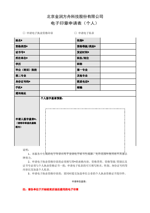 22金润电子印章申请表(个人)