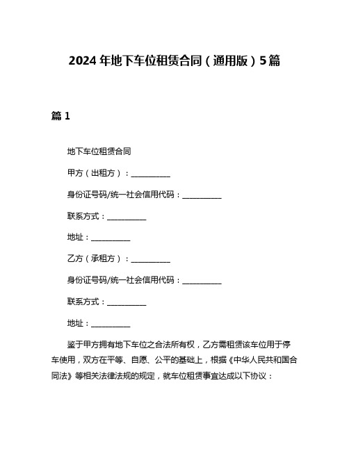 2024年地下车位租赁合同(通用版)5篇