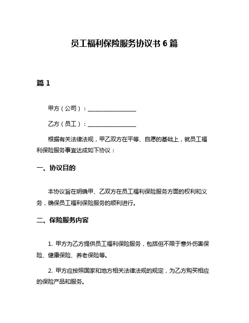 员工福利保险服务协议书6篇