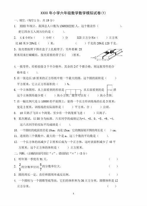 (2020年整理)小学六年级数学数学模拟试卷.doc