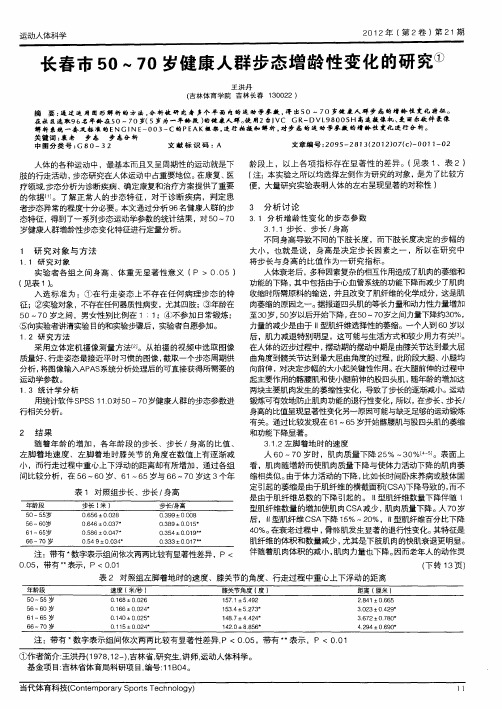 长春市50～70岁健康人群步态增龄性变化的研究