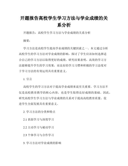 开题报告高校学生学习方法与学业成绩的关系分析