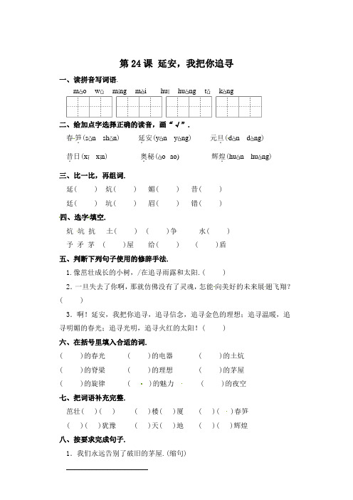 四年级上册语文一课一练-第24课 延安,我把你追寻 部编版(含答案)