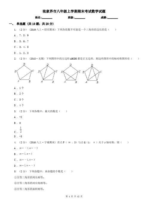 张家界市八年级上学期期末考试数学试题