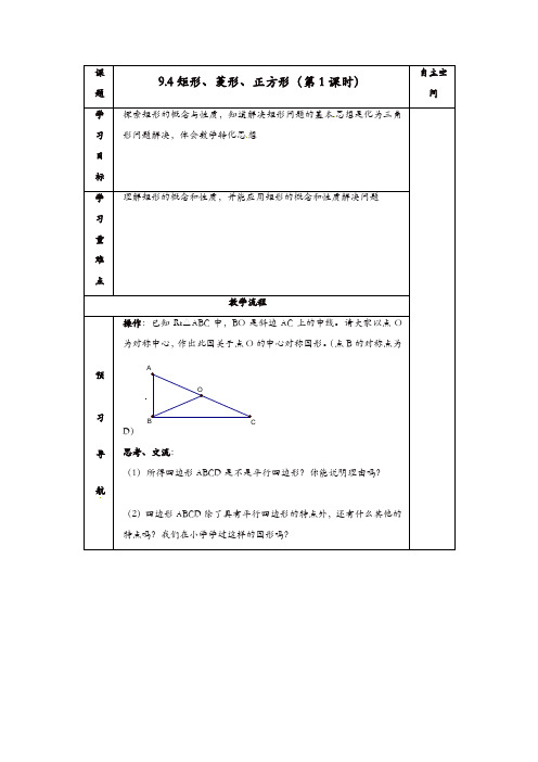 苏科初中数学八年级下册《9.4 矩形、菱形、正方形》教案 (11)【精品】