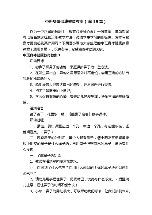 中班身体健康教育教案（通用9篇）