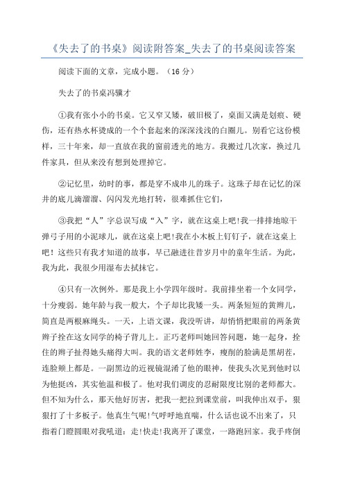 《失去了的书桌》阅读附答案_失去了的书桌阅读答案