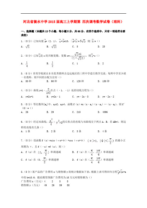 河北省衡水中学高三数学上学期第四次调考试卷 理(含解