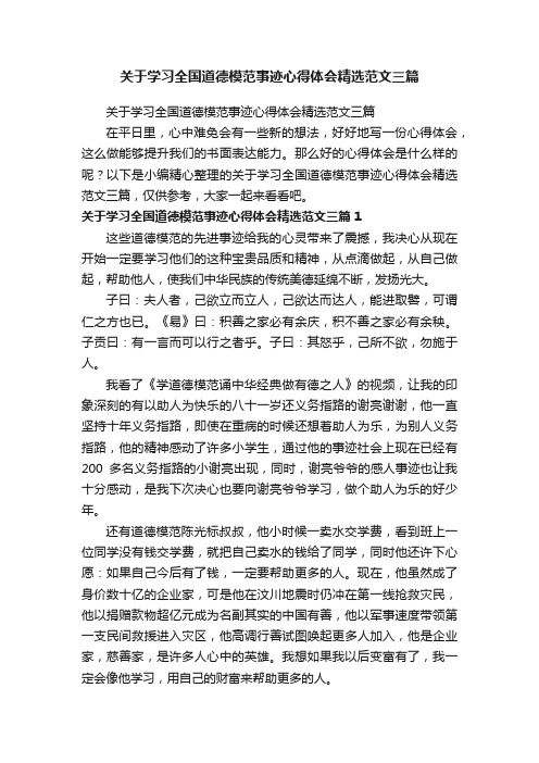 关于学习全国道德模范事迹心得体会精选范文三篇