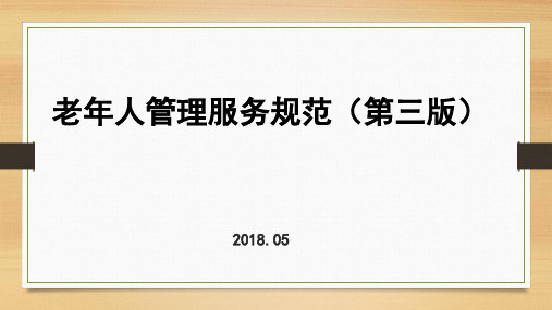 2018年第三版老年人健康管理规范