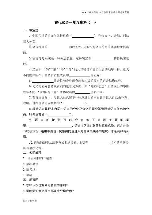 2018级成考专本连读汉语言文学专业12月份考试资料语言学概论复习资料