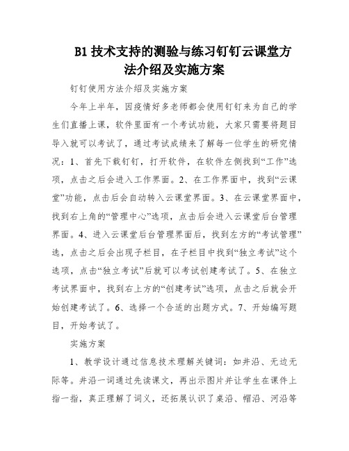 B1技术支持的测验与练习钉钉云课堂方法介绍及实施方案