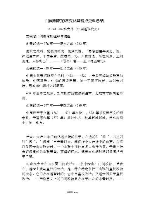 《中国通史》第六章门阀政治