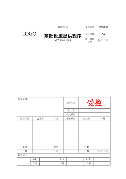 IATF16949体系文件S3.02 基础设施提供程序