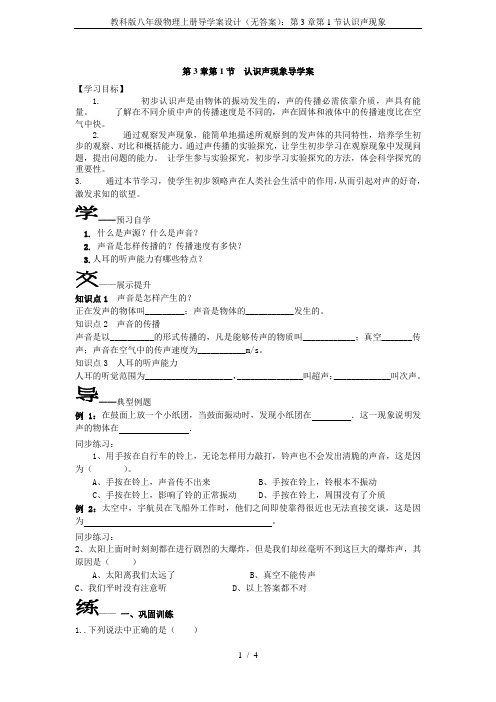 教科版八年级物理上册导学案设计(无答案)：第3章第1节认识声现象