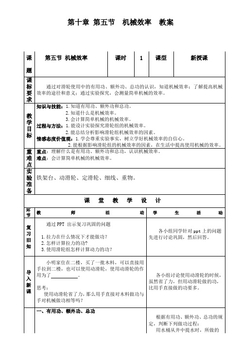 八年级物理第十章第五节机械效率【教案】