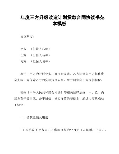 年度三方升级改造计划贷款合同协议书范本模板