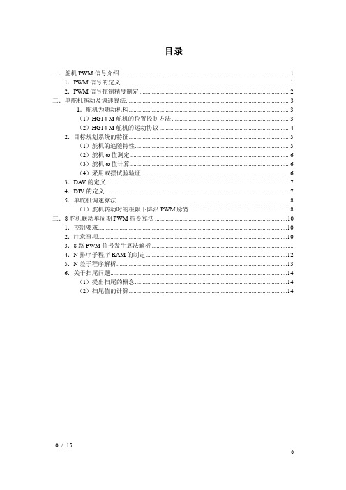 详细的舵机控制原理资料