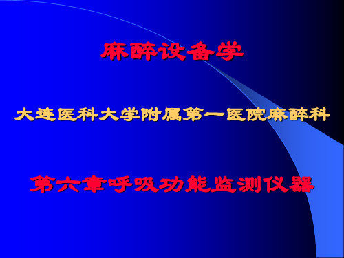 第六章 呼吸功能监测仪器