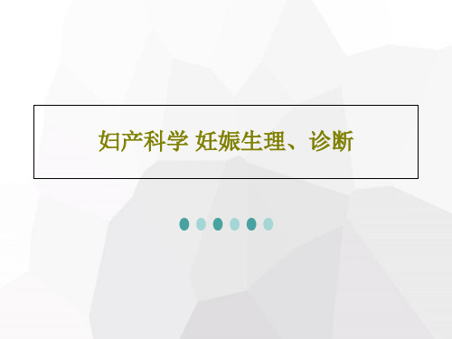 妇产科学 妊娠生理、诊断共129页