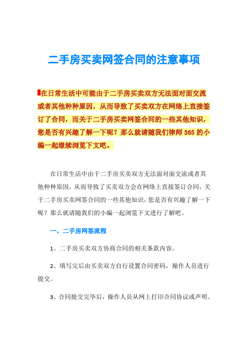 二手房买卖网签合同的注意事项