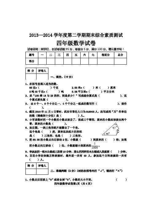 小学四年级第二学期期末检测数学试卷和参考答案