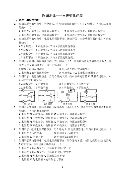 初中物理九上电表变化专题(含答案)