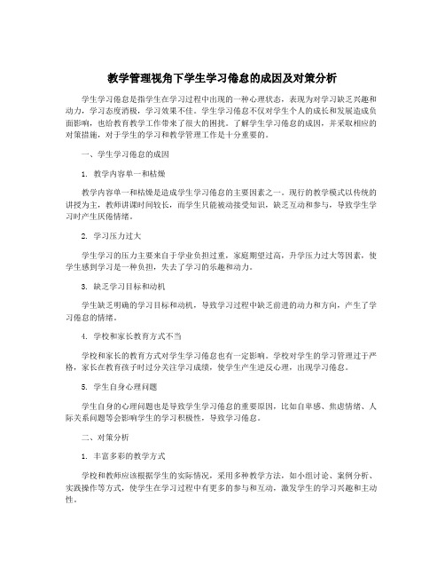 教学管理视角下学生学习倦怠的成因及对策分析