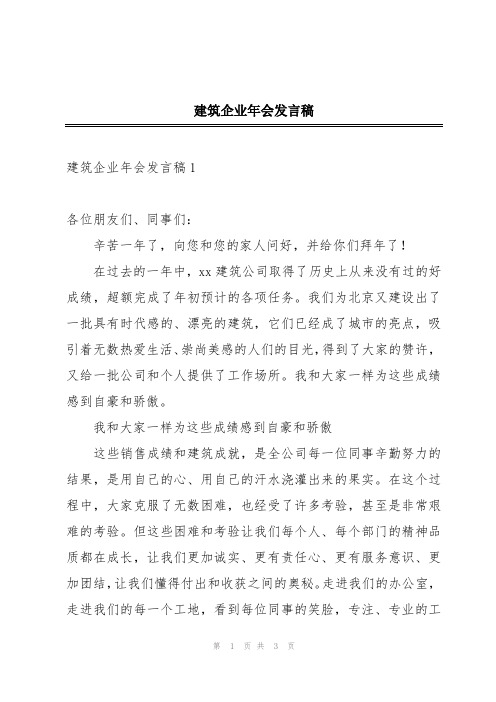 建筑企业年会发言稿